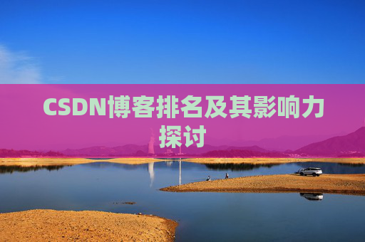 CSDN博客排名及其影响力探讨